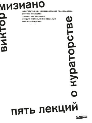 cover image of Пять лекций о кураторстве